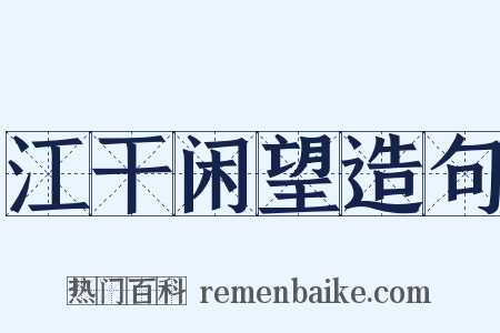 江干闲望造句是什么意思的图片